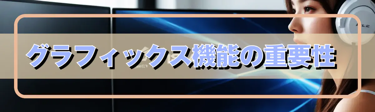 グラフィックス機能の重要性