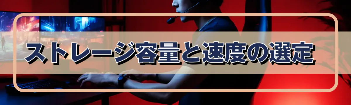 ストレージ容量と速度の選定