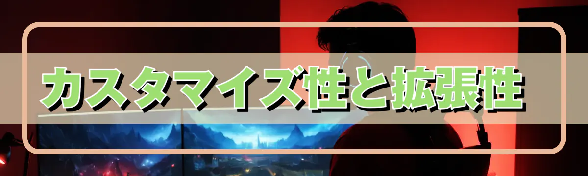 カスタマイズ性と拡張性