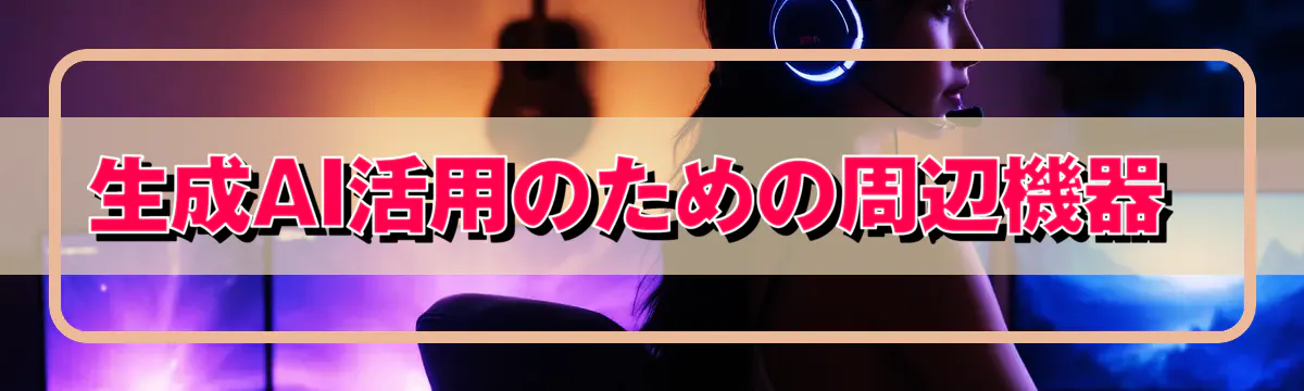 生成AI活用のための周辺機器