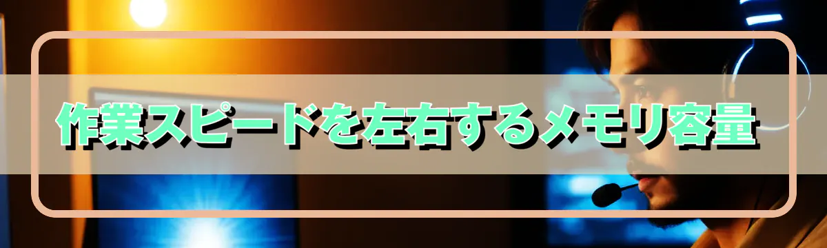 作業スピードを左右するメモリ容量