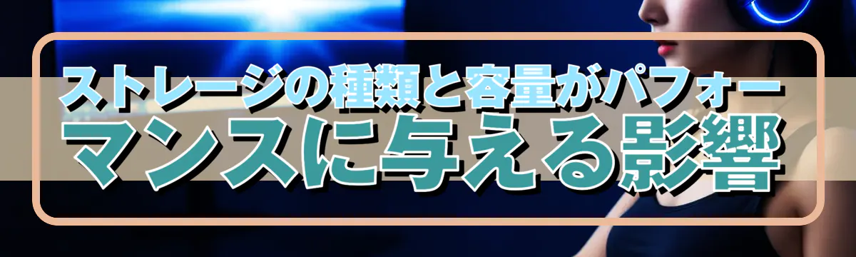 ストレージの種類と容量がパフォーマンスに与える影響
