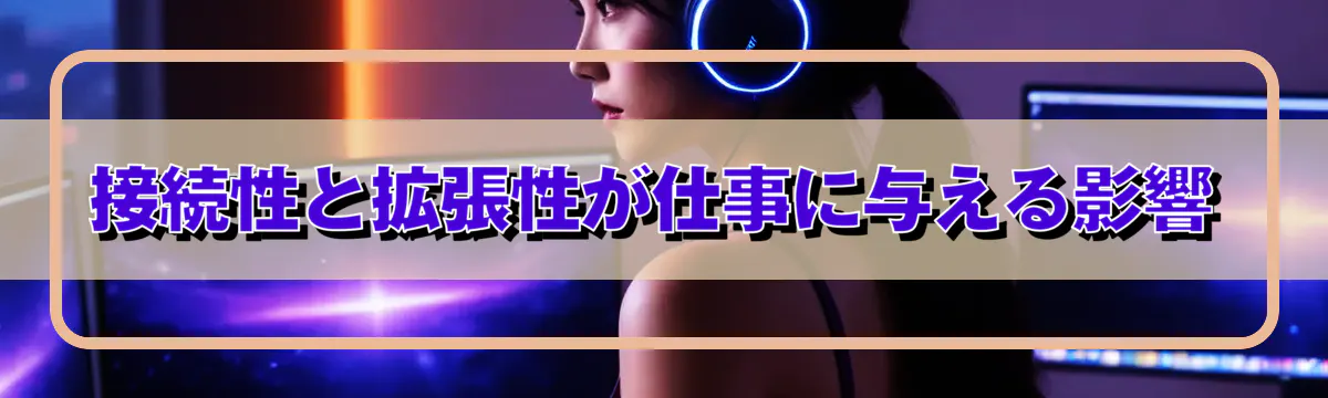 接続性と拡張性が仕事に与える影響