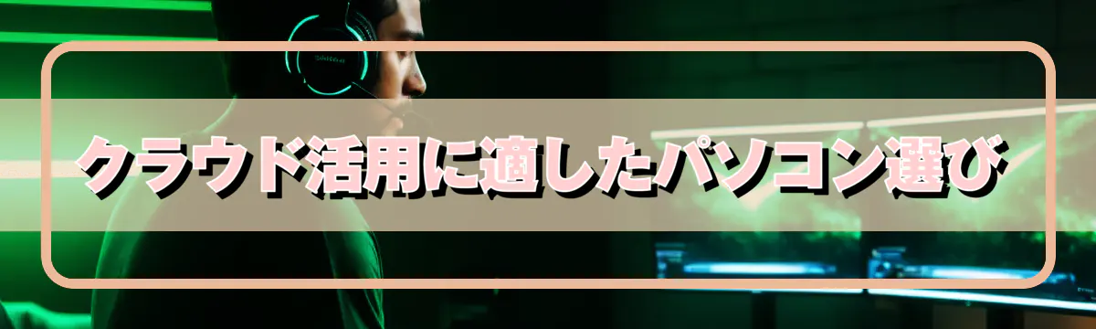クラウド活用に適したパソコン選び