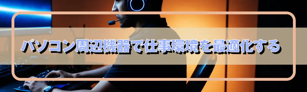 パソコン周辺機器で仕事環境を最適化する