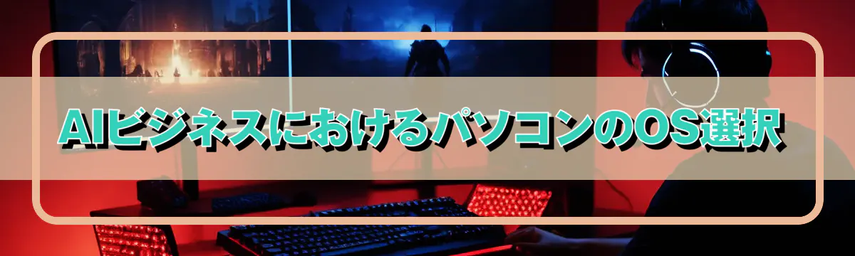 AIビジネスにおけるパソコンのOS選択