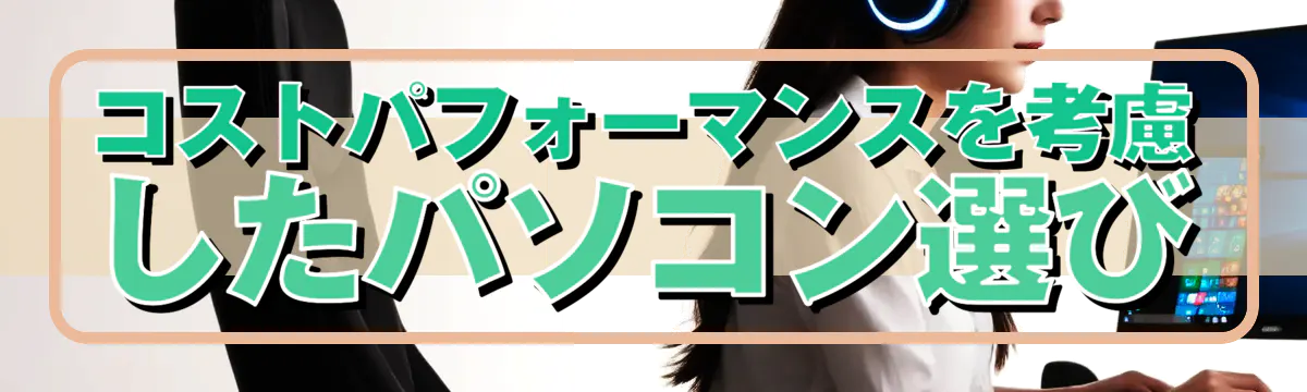 コストパフォーマンスを考慮したパソコン選び