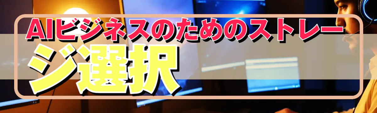 AIビジネスのためのストレージ選択