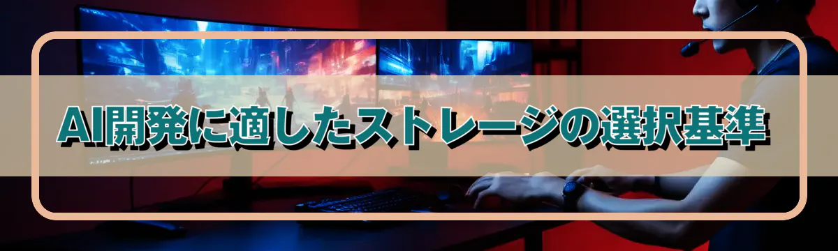 AI開発に適したストレージの選択基準