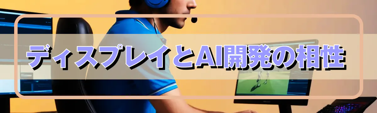 ディスプレイとAI開発の相性