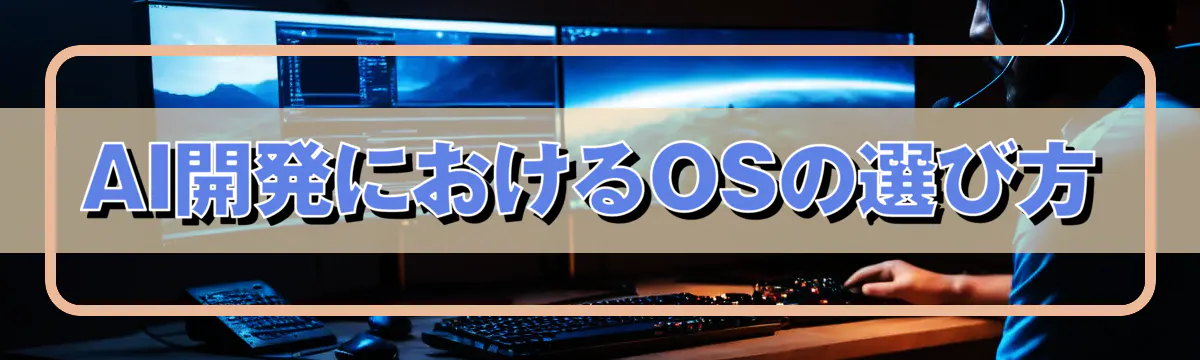 AI開発におけるOSの選び方