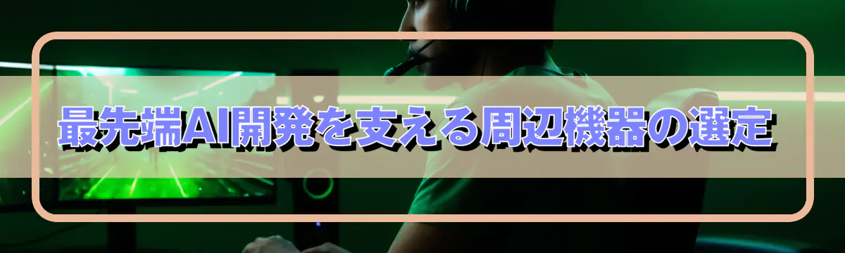 最先端AI開発を支える周辺機器の選定
