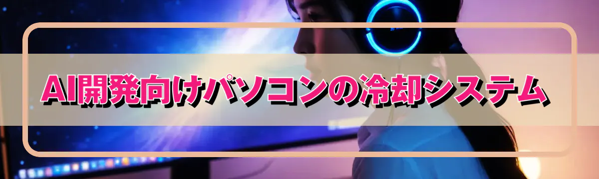 AI開発向けパソコンの冷却システム