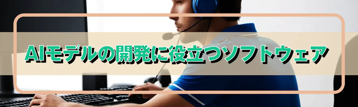 AIモデルの開発に役立つソフトウェア