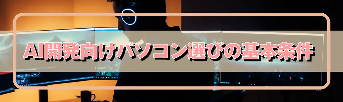 AI開発向けパソコン選びの基本条件