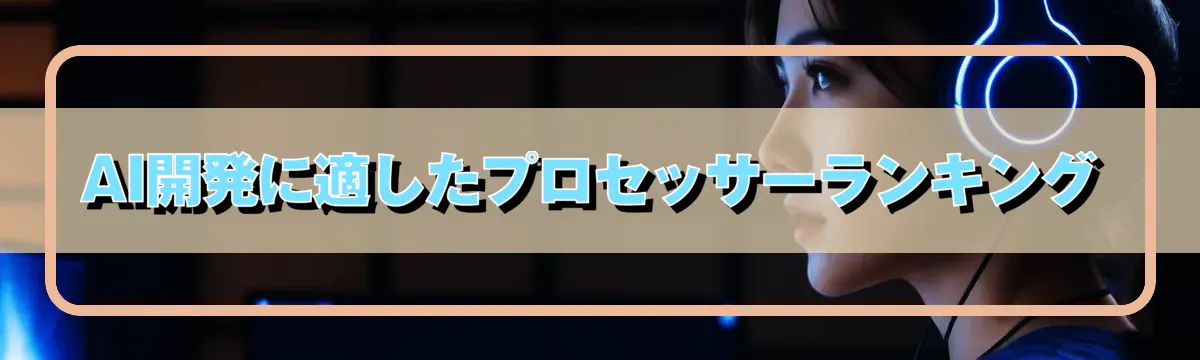 AI開発に適したプロセッサーランキング