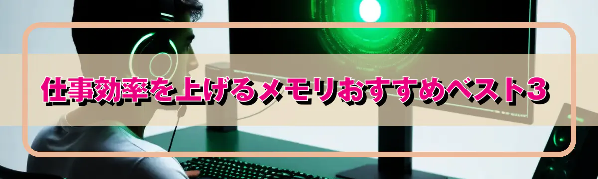 仕事効率を上げるメモリおすすめベスト3