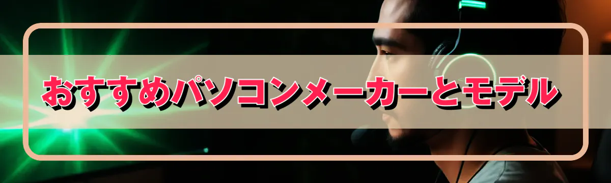 おすすめパソコンメーカーとモデル