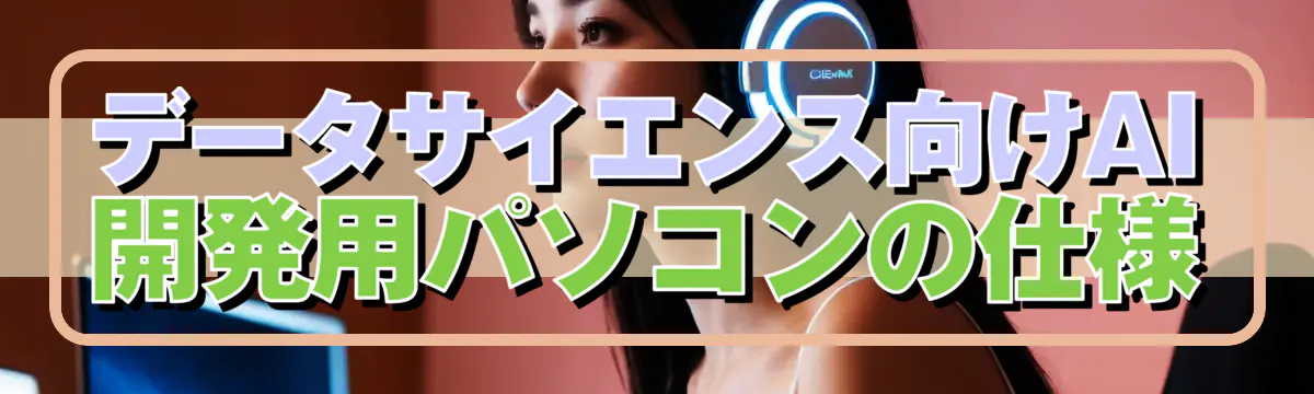 データサイエンス向けAI開発用パソコンの仕様