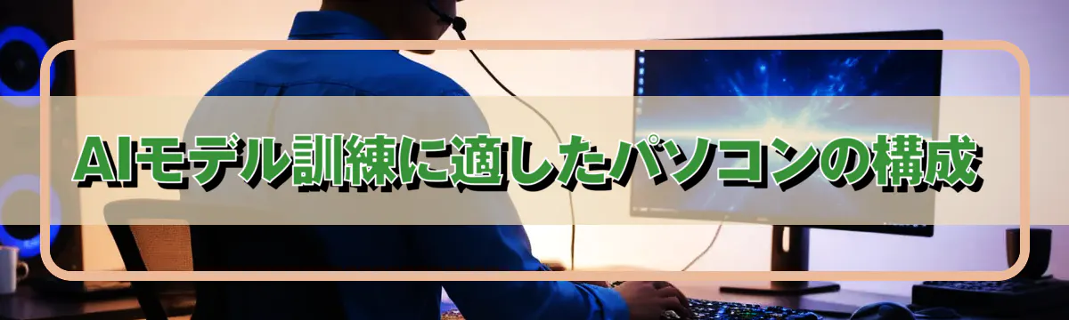 AIモデル訓練に適したパソコンの構成