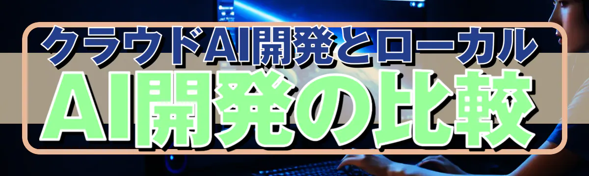 クラウドAI開発とローカルAI開発の比較