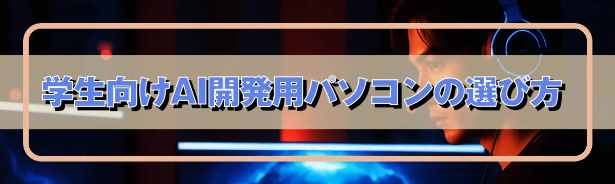 学生向けAI開発用パソコンの選び方