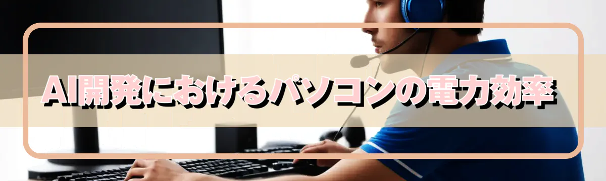 AI開発におけるパソコンの電力効率