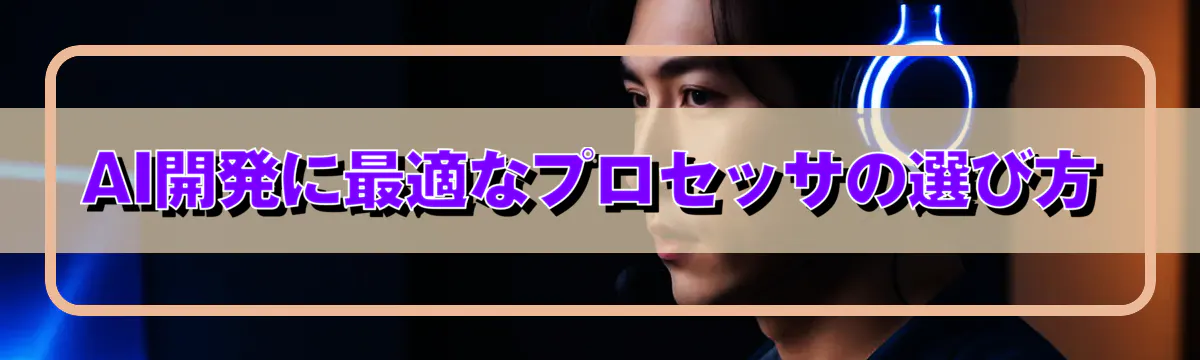 AI開発に最適なプロセッサの選び方