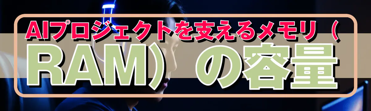 AIプロジェクトを支えるメモリ(RAM)の容量