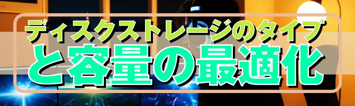 ディスクストレージのタイプと容量の最適化
