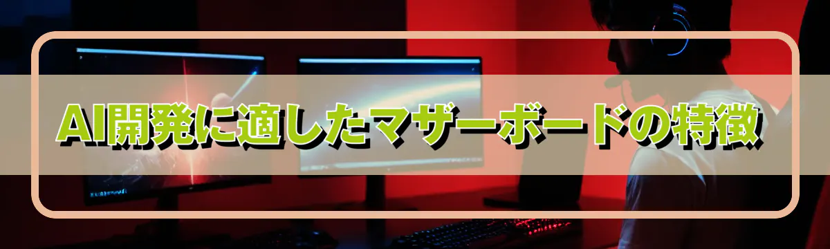 AI開発に適したマザーボードの特徴