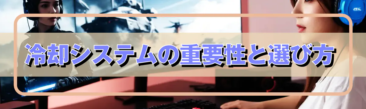 冷却システムの重要性と選び方