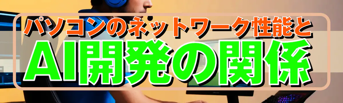 パソコンのネットワーク性能とAI開発の関係
