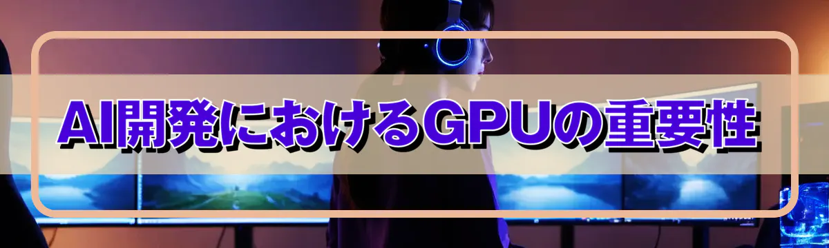AI開発におけるGPUの重要性