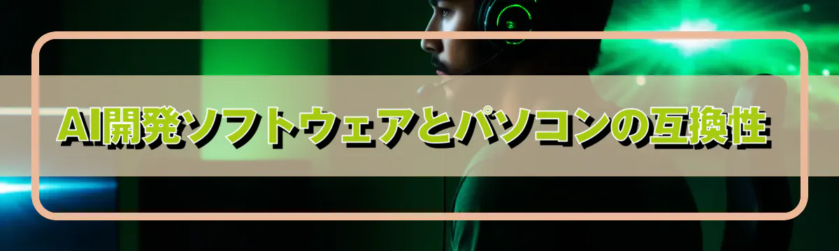 AI開発ソフトウェアとパソコンの互換性
