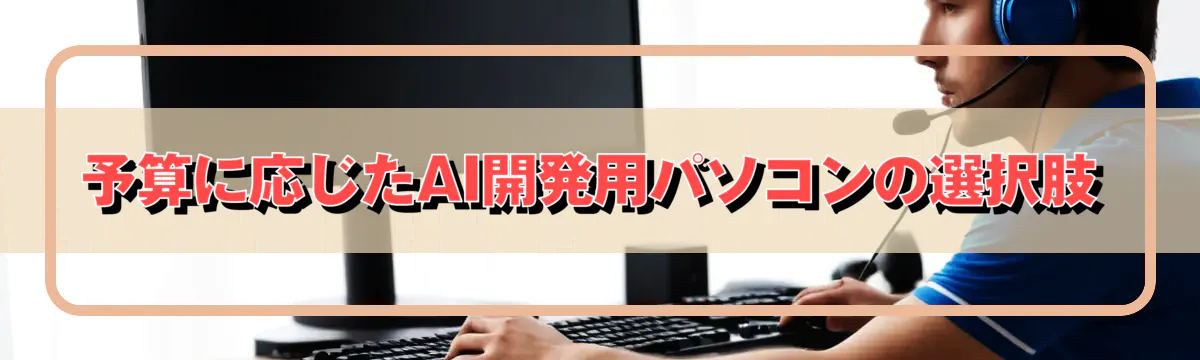 予算に応じたAI開発用パソコンの選択肢