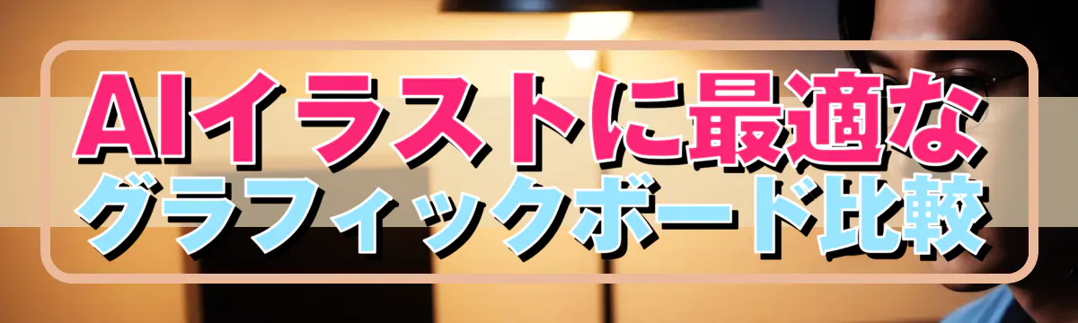 AIイラストに最適なグラフィックボード比較