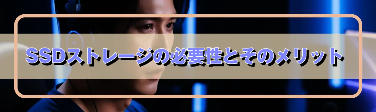 SSDストレージの必要性とそのメリット