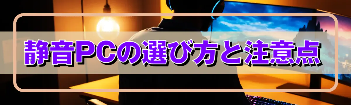 静音PCの選び方と注意点