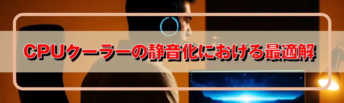 CPUクーラーの静音化における最適解