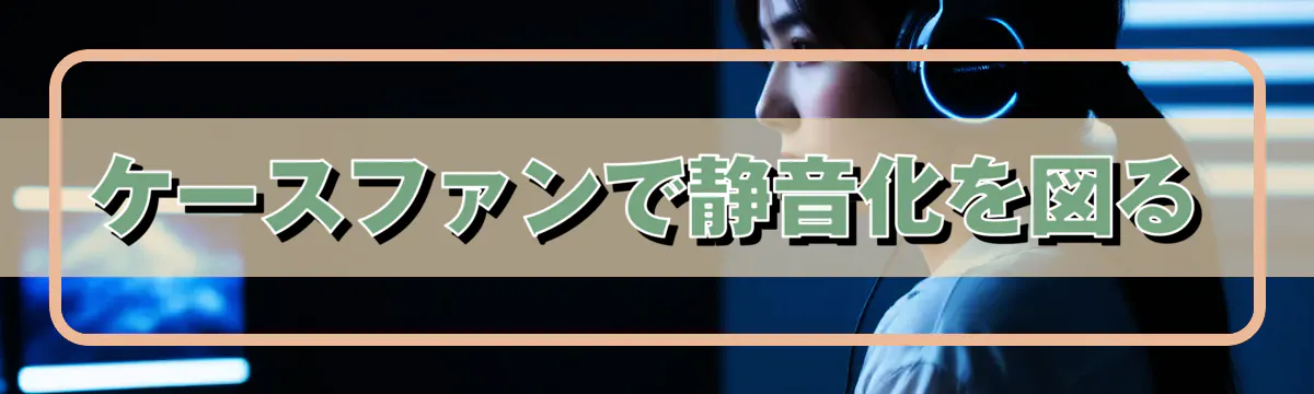 ケースファンで静音化を図る