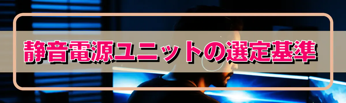 静音電源ユニットの選定基準