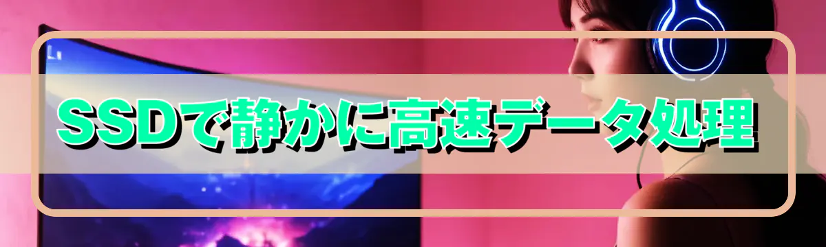 SSDで静かに高速データ処理