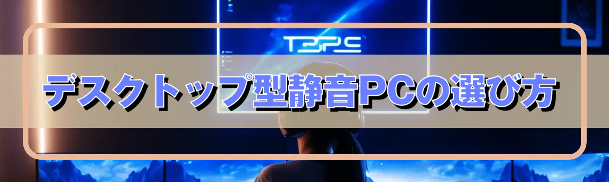 デスクトップ型静音PCの選び方