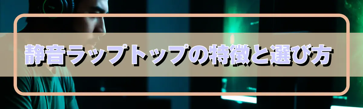 静音ラップトップの特徴と選び方