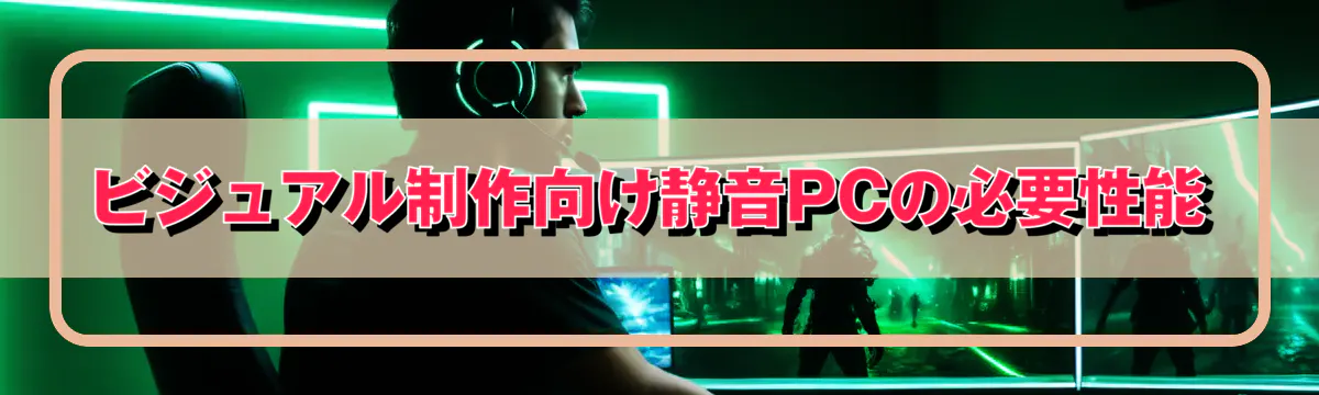 ビジュアル制作向け静音PCの必要性能