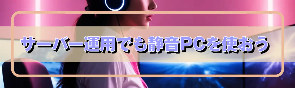 サーバー運用でも静音PCを使おう