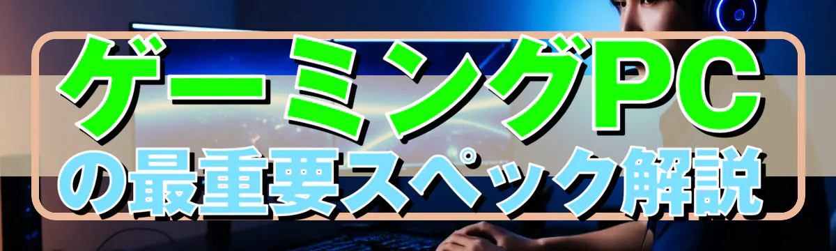 ゲーミングPCの最重要スペック解説
