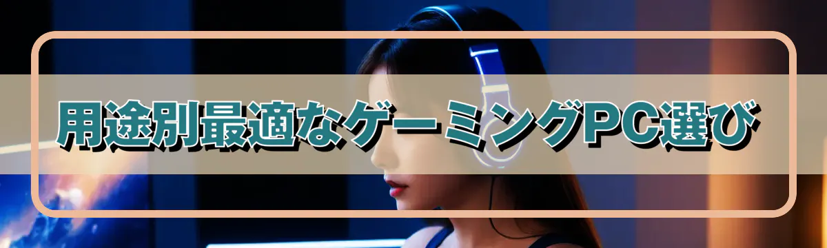 用途別最適なゲーミングPC選び
