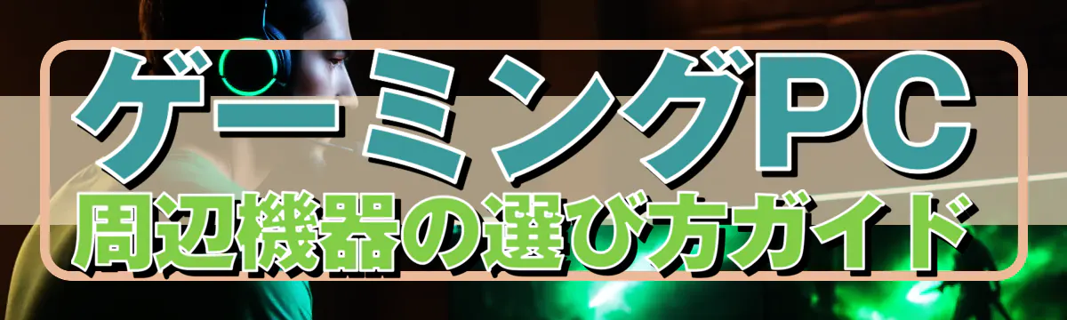 ゲーミングPC周辺機器の選び方ガイド

